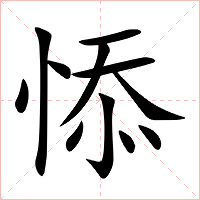悿字字形图片