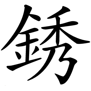 銹字字形图片