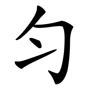 匀字字形图片