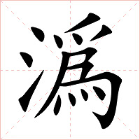 潙字字形图片
