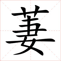 萋字字形图片