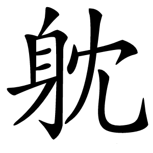 躭字字形图片