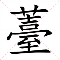 薹字字形图片