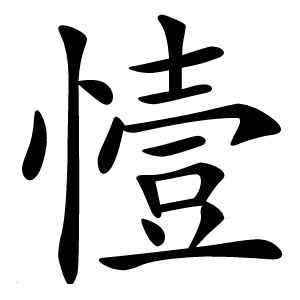 㦉字字形图片