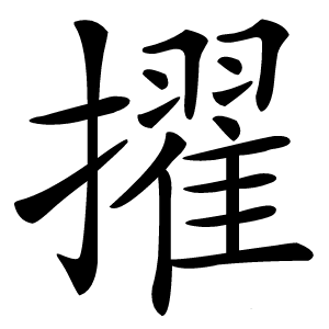 擢字字形图片