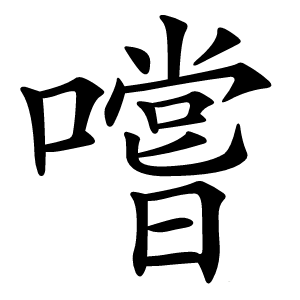 嚐字字形图片