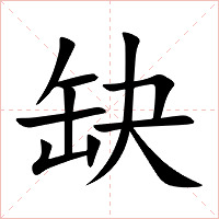 缺字字形图片