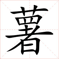 薯字字形图片