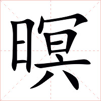 暝字字形图片