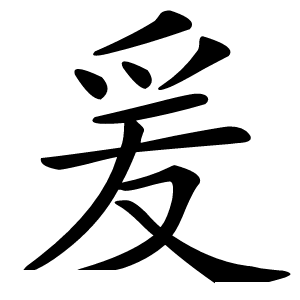 爰字字形图片