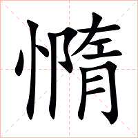 憜字字形图片