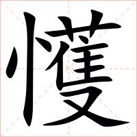 㦜字字形图片