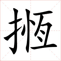 揯字字形图片