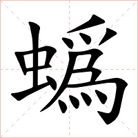 蟡字字形图片