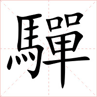 驒字字形图片