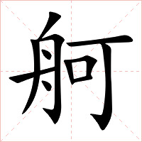 舸字字形图片