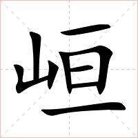 峘字字形图片