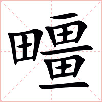 疅字字形图片