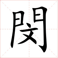 閔字字形图片