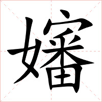 嬸字字形图片