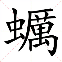 蠣字字形图片