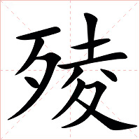 㱥字字形