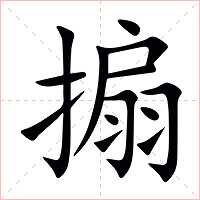 搧字字形图片