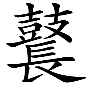 鼚字字形图片