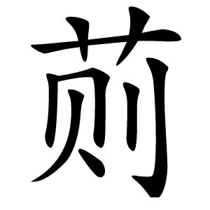 荝字字形图片
