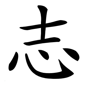 志字字形图片