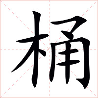 桶字字形图片