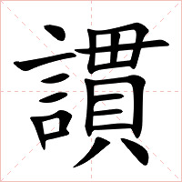 謴字字形图片