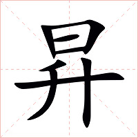 昇字字形图片