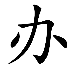办字字形图片