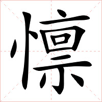懔字字形图片