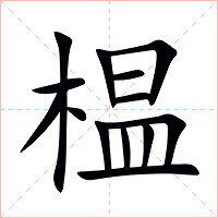 榅字字形图片