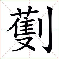 劐字字形图片