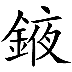 䤳字字形图片