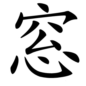 窓字字形图片
