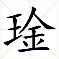 琻字字形图片