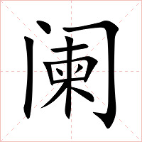 阑字字形图片