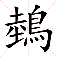 鵱字字形图片