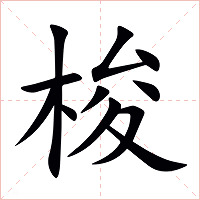 梭字字形图片