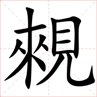 䚅字字形图片
