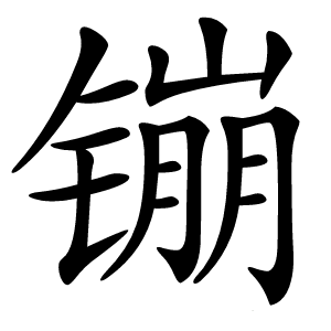 镚字字形图片
