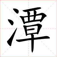 潭字字形图片