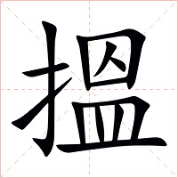 搵字字形图片