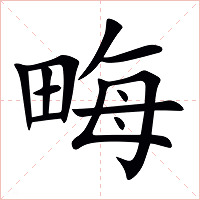 畮字字形图片