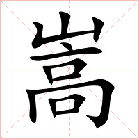 嵩字字形图片