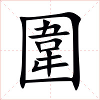 圍字字形图片